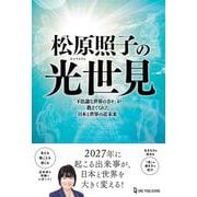 松原照子の光世見(ムー・スーパーミステリー・ブックス) [単行本]