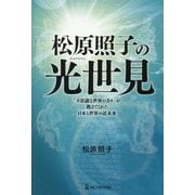 松原照子の光世見(ムー・スーパーミステリー・ブックス) [単行本]