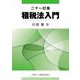 租税法入門　二十一訂版 [単行本]