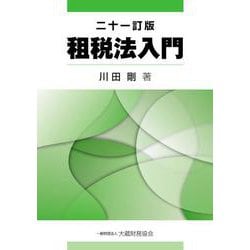 租税法入門　二十一訂版 [単行本]