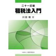 租税法入門　二十一訂版 [単行本]