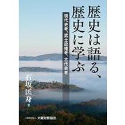 歴史は語る、歴史に学ぶ [単行本]