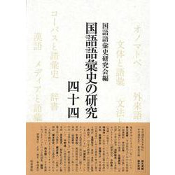 国語語彙史の研究四十四(国語語彙史の研究) [全集叢書]