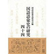 国語語彙史の研究四十四(国語語彙史の研究) [全集叢書]