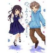 の、ような。　８(芳文社コミックス) [コミック]