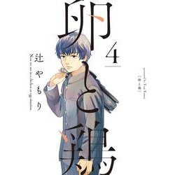 卵と鶏　４(芳文社コミックス) [コミック]