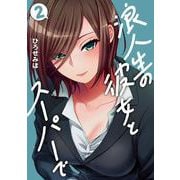 浪人生の彼女とスーパーで　２(芳文社コミックス) [コミック]