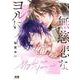 無慈悲なヨルに(花音コミックス) [コミック]
