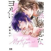 無慈悲なヨルに(花音コミックス) [コミック]