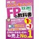 みんなが欲しかった!FPの教科書1級〈Vol.1〉ライフプランニングと資金計画・リスク管理/年金・社会保険/金融資産運用〈'25-'26年版〉 [単行本]