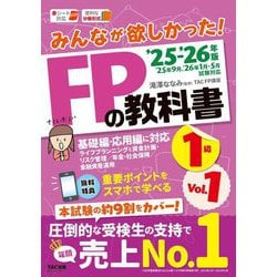 みんなが欲しかった!FPの教科書1級〈Vol.1〉ライフプランニングと資金計画・リスク管理/年金・社会保険/金融資産運用〈'25-'26年版〉 [単行本]