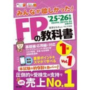 ２０２５－２０２６年版　みんなが欲しかった！　ＦＰの教科書１級　Ｖｏｌ．１　ライフプランニングと資金計画・リスク管理／年金・社会保険／金融資産運用 [単行本]