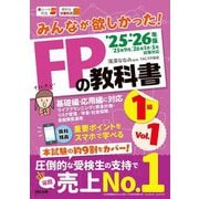 みんなが欲しかった!FPの教科書1級〈Vol.1〉ライフプランニングと資金計画・リスク管理/年金・社会保険/金融資産運用〈'25-'26年版〉 [単行本]