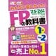 みんなが欲しかった!FPの教科書1級〈Vol.2〉タックスプランニング/不動産/相続・事業承継〈'25-'26年版〉 [単行本]