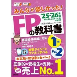みんなが欲しかった!FPの教科書1級〈Vol.2〉タックスプランニング/不動産/相続・事業承継〈'25-'26年版〉 [単行本]