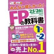 ２０２５－２０２６年版　みんなが欲しかった！　ＦＰの教科書１級　Ｖｏｌ．２　タックスプランニング／不動産／相続・事業承継 [単行本]