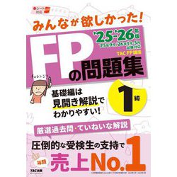 みんなが欲しかった!FPの問題集1級〈'25-'26年版〉 [単行本]