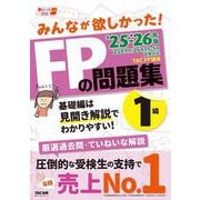 ２０２５－２０２６年版　みんなが欲しかった！　ＦＰの問題集１級 [単行本]