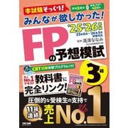 みんなが欲しかった!FPの予想模試3級〈2025-2026年版〉 [単行本]