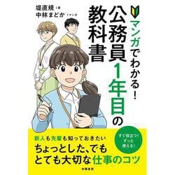 マンガでわかる！公務員１年目の教科書 [単行本]