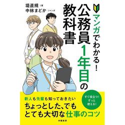 マンガでわかる!公務員1年目の教科書 [単行本]