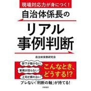 現場対応力が身につく！自治体係長のリアル事例判断 [単行本]