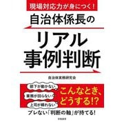 自治体係長のリアル事例判断―現場対応力が身につく! [単行本]