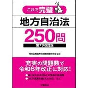 これで完璧 地方自治法250問〈第７次改訂版〉 第7次改訂版 (これで完璧シリーズ) [全集叢書]