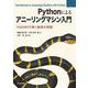 Pythonによるアニーリングマシン入門―PyQUBOで解く最適化問題 [単行本]
