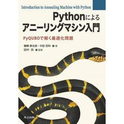 Pythonによるアニーリングマシン入門―PyQUBOで解く最適化問題 [単行本]