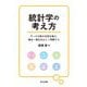 統計学の考え方―データ分析の本質を捉え,推定・検定を正しく理解する [単行本]