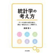 統計学の考え方－データ分析の本質を捉え，推定・検定を正しく理解する [単行本]