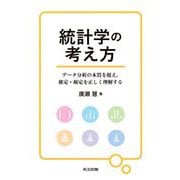 統計学の考え方―データ分析の本質を捉え,推定・検定を正しく理解する [単行本]