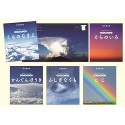 空となかよくなる 天気の写真えほん [絵本]