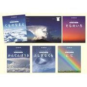 空となかよくなる 天気の写真えほん [絵本]