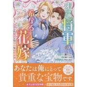末端将軍の希なる花嫁  没落した姫君との幸せな政略結婚(comic LAKE) [コミック]