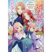 悪役令嬢はシングルマザーになりました２（仮）(アイリスＮＥＯ) [新書]