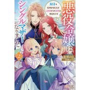 悪役令嬢はシングルマザーになりました〈2〉―双子を引き取りましたが公爵様からの溺愛は想定外です(IRIS NEO) [新書]