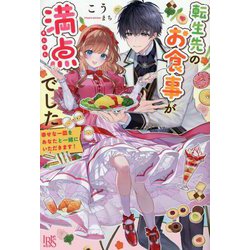 転生先のお食事が満点でした―幸せな一皿をあなたと一緒にいただきます!(IRIS NEO) [新書]