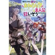 知らんうちに弟分がおねショタハーレム主人公になってて狂いそう(一迅社ノベルス) [新書]