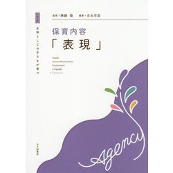 保育内容「表現」(シリーズ主体としての子どもが育つ) [全集叢書]