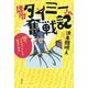還暦タイミーさん奮戦記―60代、スキマバイトで生きてみる [単行本]