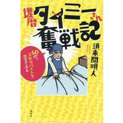 還暦タイミーさん奮戦記―60代、スキマバイトで生きてみる [単行本]