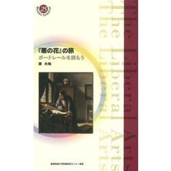 『悪の花』の旅―ボードレールを読もう(慶應義塾大学教養研究センター選書) [全集叢書]