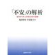 「不安」の解析―経済学で考える現代日本の諸相 [単行本]