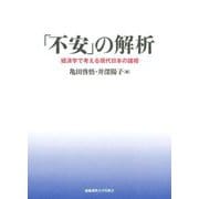 「不安」の解析―経済学で考える現代日本の諸相 [単行本]