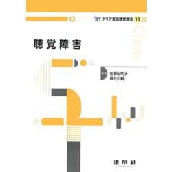 聴覚障害(クリア言語聴覚療法<10>) [単行本]