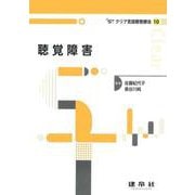 聴覚障害(クリア言語聴覚療法<10>) [単行本]