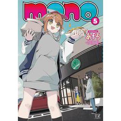 ｍｏｎｏ　５(まんがタイムKRコミックス) [コミック]