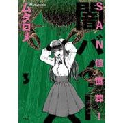 ＳＡＮ値直葬！闇バイト　３(まんがタイムKRコミックス) [コミック]